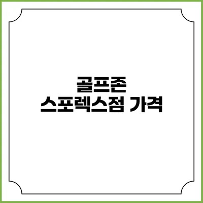 골프존 스포렉스점: 가격