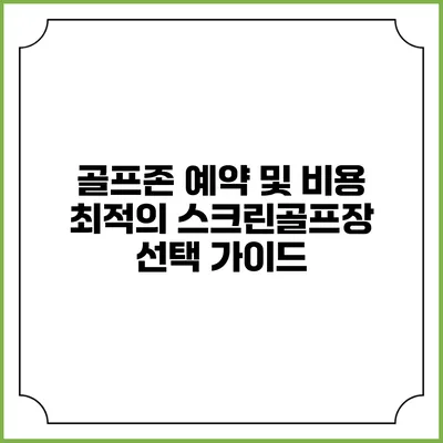 골프존 예약 및 비용: 최적의 스크린골프장 선택 가이드