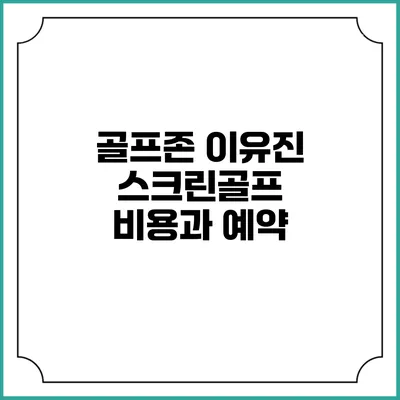 골프존 이유진 스크린골프: 비용과 예약