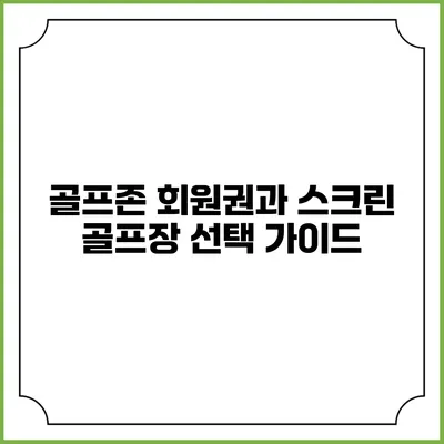 골프존 회원권과 스크린 골프장 선택 가이드