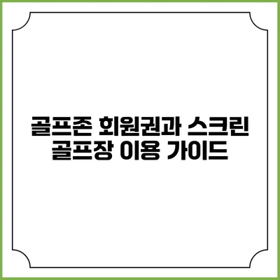 골프존 회원권과 스크린 골프장 이용 가이드