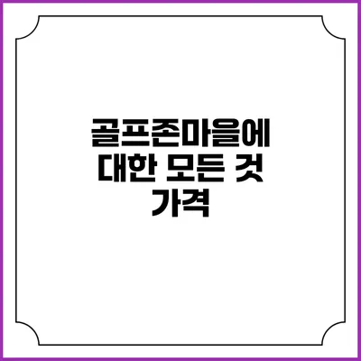 골프존마을에 대한 모든 것: 가격
