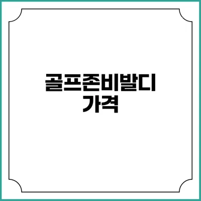 골프존비발디: 가격