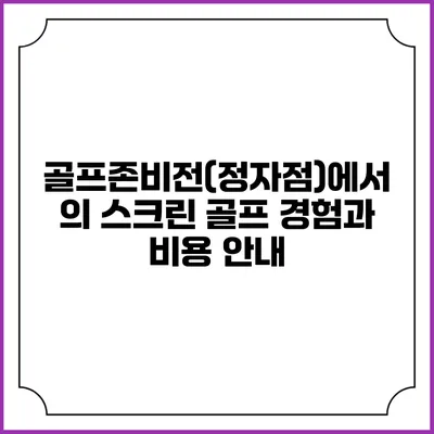 골프존비전(정자점)에서의 스크린 골프 경험과 비용 안내