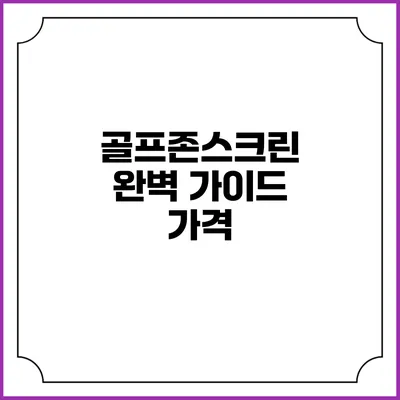 골프존스크린 완벽 가이드: 가격