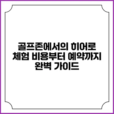 골프존에서의 히어로 체험: 비용부터 예약까지 완벽 가이드