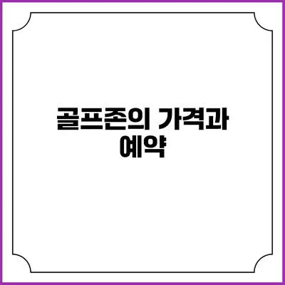 골프존의 가격과 예약