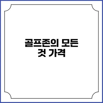 골프존의 모든 것: 가격