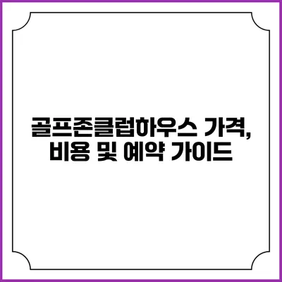 골프존클럽하우스: 가격, 비용 및 예약 가이드