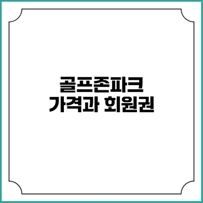 골프존파크 가격과 회원권