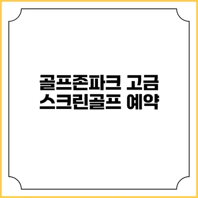 골프존파크 고금 스크린골프: 예약