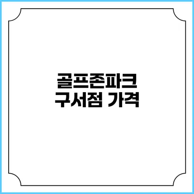 골프존파크 구서점: 가격