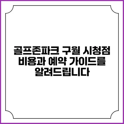 골프존파크 구월 시청점: 비용과 예약 가이드를 알려드립니다