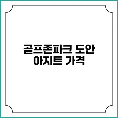 골프존파크 도안 아지트: 가격