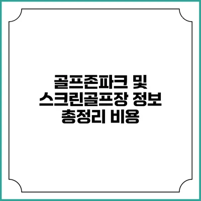골프존파크 및 스크린골프장 정보 총정리: 비용