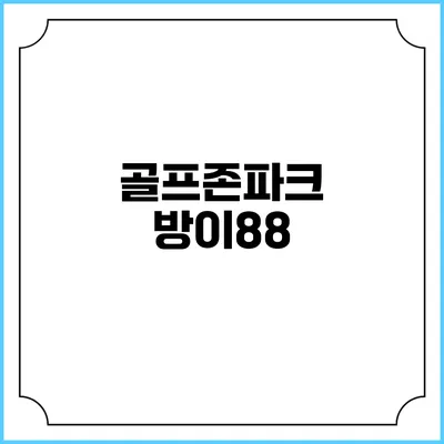 골프존파크 방이88