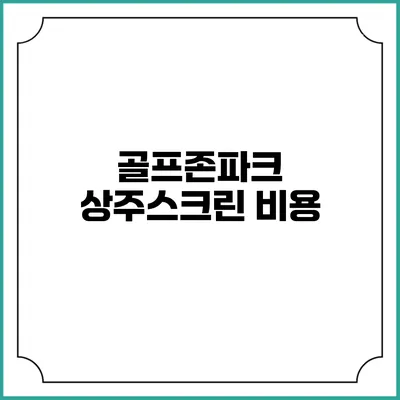 골프존파크 상주스크린: 비용