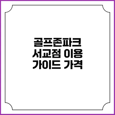 골프존파크 서교점 이용 가이드: 가격