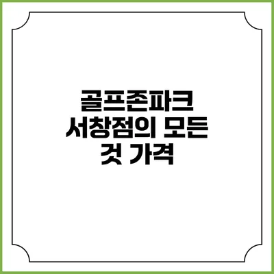 골프존파크 서창점의 모든 것: 가격