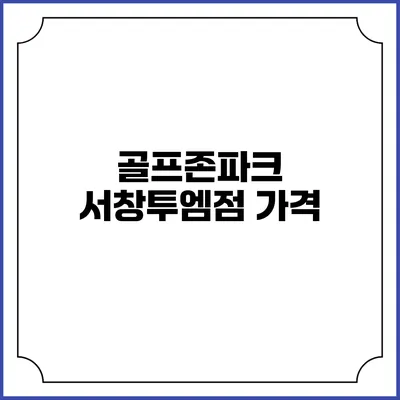 골프존파크 서창투엠점: 가격