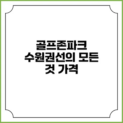 골프존파크 수원권선의 모든 것: 가격