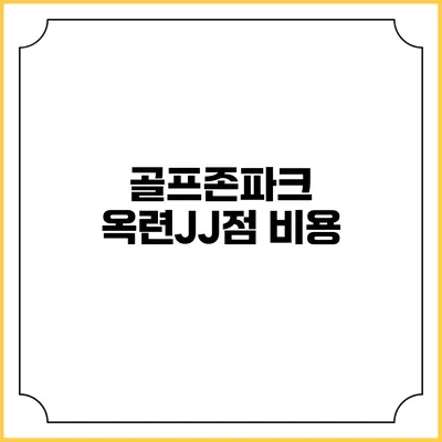 골프존파크 옥련JJ점: 비용