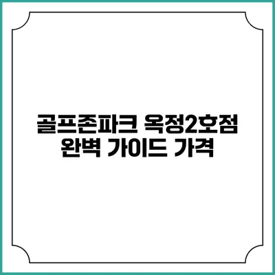 골프존파크 옥정2호점 완벽 가이드: 가격