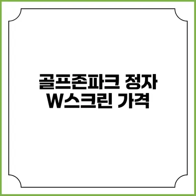 골프존파크 정자 W스크린: 가격