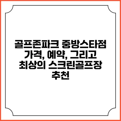 골프존파크 중방스타점: 가격, 예약, 그리고 최상의 스크린골프장 추천