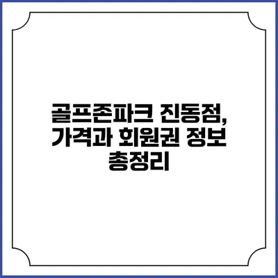 골프존파크 진동점, 가격과 회원권 정보 총정리