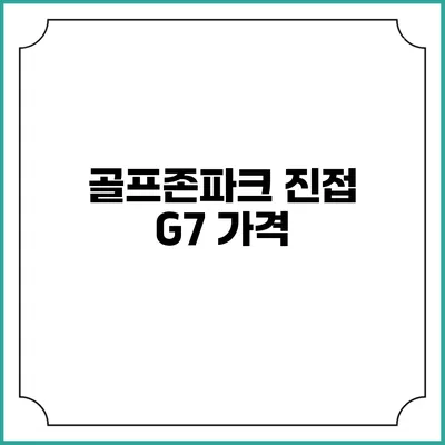 골프존파크 진접 G7: 가격