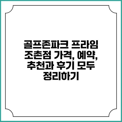 골프존파크 프라임 조촌점: 가격, 예약, 추천과 후기 모두 정리하기