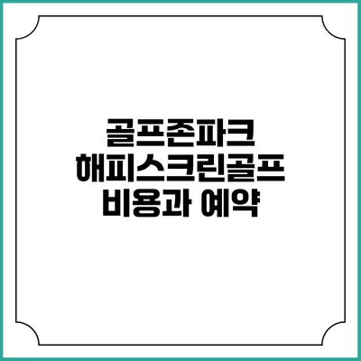 골프존파크 해피스크린골프: 비용과 예약