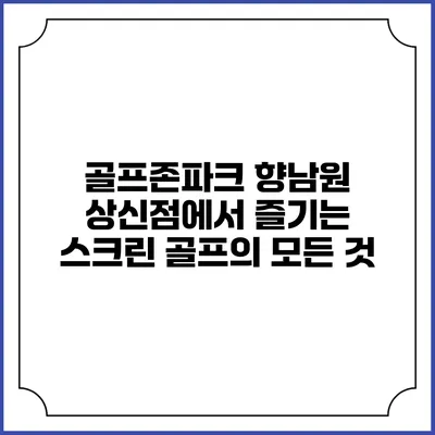 골프존파크 향남원 상신점에서 즐기는 스크린 골프의 모든 것