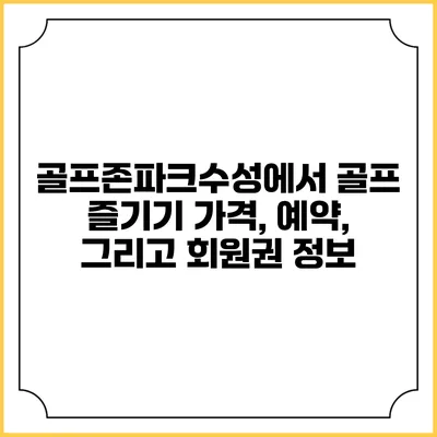 골프존파크수성에서 골프 즐기기: 가격, 예약, 그리고 회원권 정보