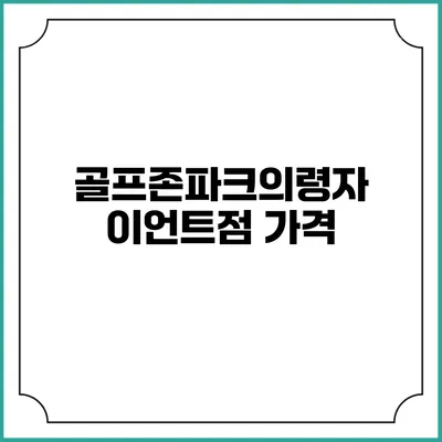 골프존파크의령자이언트점: 가격