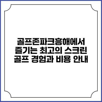 골프존파크흥해에서 즐기는 최고의 스크린 골프 경험과 비용 안내