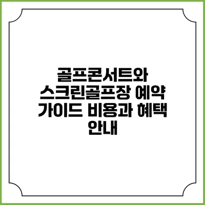 골프콘서트와 스크린골프장 예약 가이드: 비용과 혜택 안내