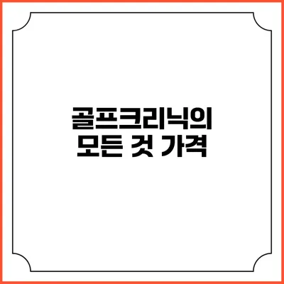 골프크리닉의 모든 것: 가격