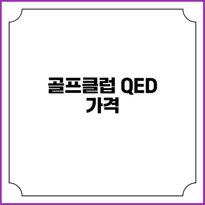 골프클럽 QED: 가격