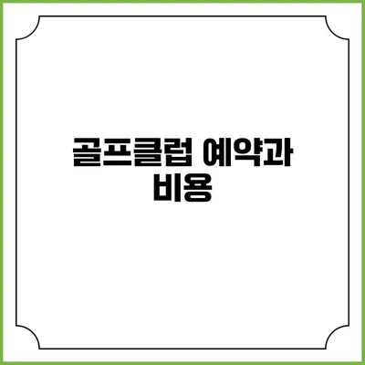 골프클럽 예약과 비용
