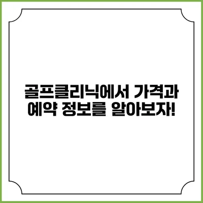 골프클리닉에서 가격과 예약 정보를 알아보자!