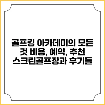골프킹 아카데미의 모든 것: 비용, 예약, 추천 스크린골프장과 후기들
