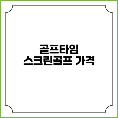골프타임 스크린골프: 가격