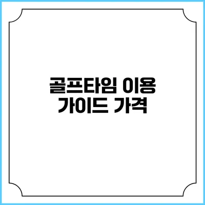 골프타임 이용 가이드: 가격