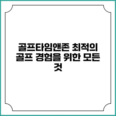 골프타임앤존: 최적의 골프 경험을 위한 모든 것