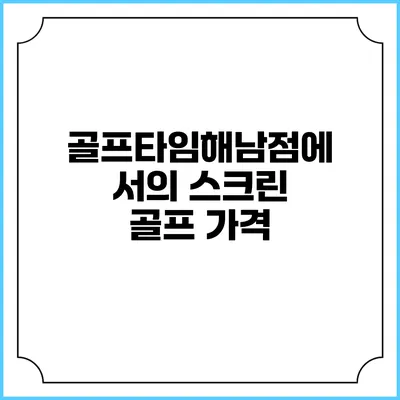 골프타임해남점에서의 스크린 골프: 가격