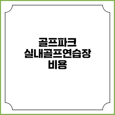 골프파크 실내골프연습장: 비용