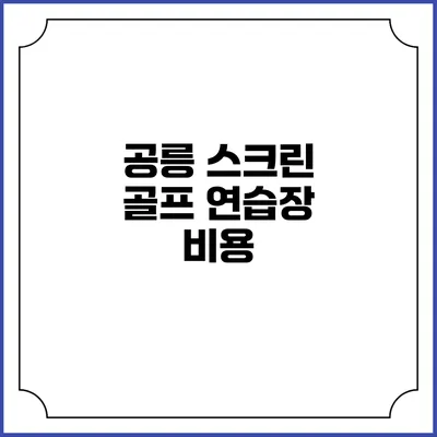 공릉 스크린 골프 연습장: 비용