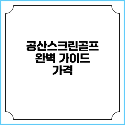 공산스크린골프 완벽 가이드: 가격
